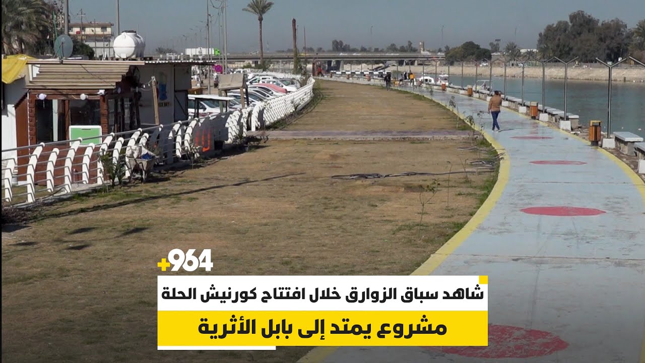 شاهد سباق الزوارق خلال افتتاح كورنيش الحلة.. مشروع يمتد إلى بابل الأثرية