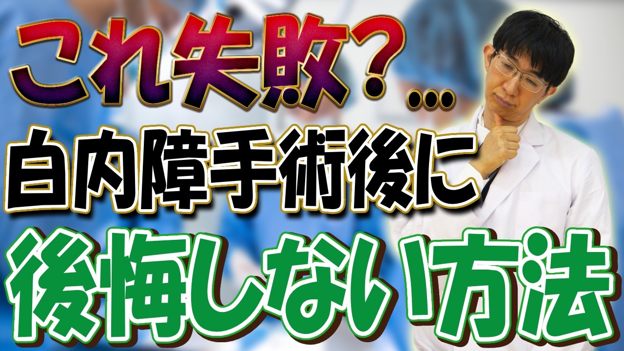 白内障手術後に後悔しないためのポイント！