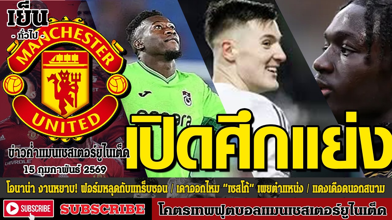 ข่าวล่าสุดของแมนยู 15/02/69 รอบเย็น :โอนาน่า งานหยาบ! ฟอร์มหลุด,เดาออกไหม “เซสโก้,แดงเดือดนอกสนาม 