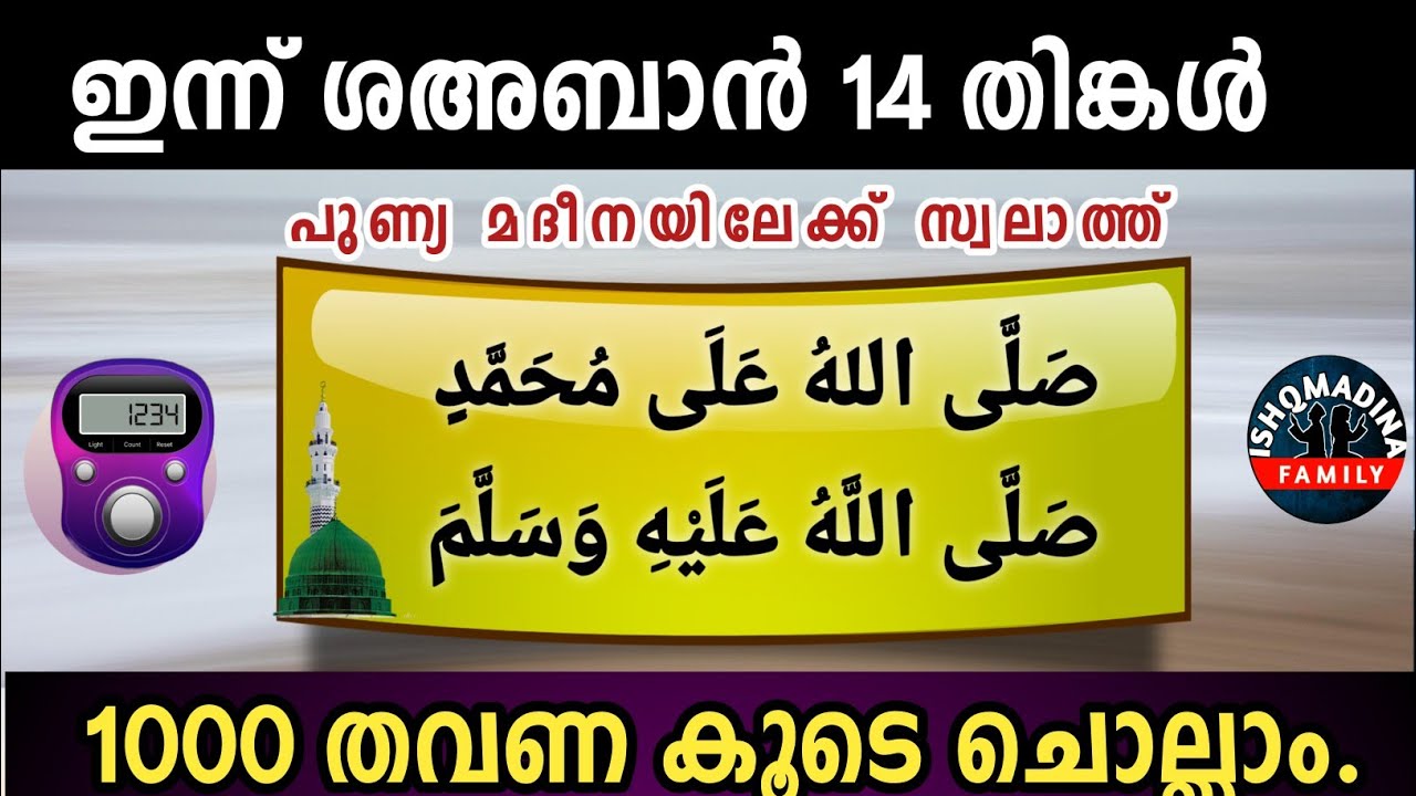 ഇന്ന് ശഅബാൻ 14 തിങ്കൾ പുണ്യമദീനയിലേക്ക് 1000 സ്വലാത്ത് ചൊല്ലാം Swalath Rajab ishqmadina