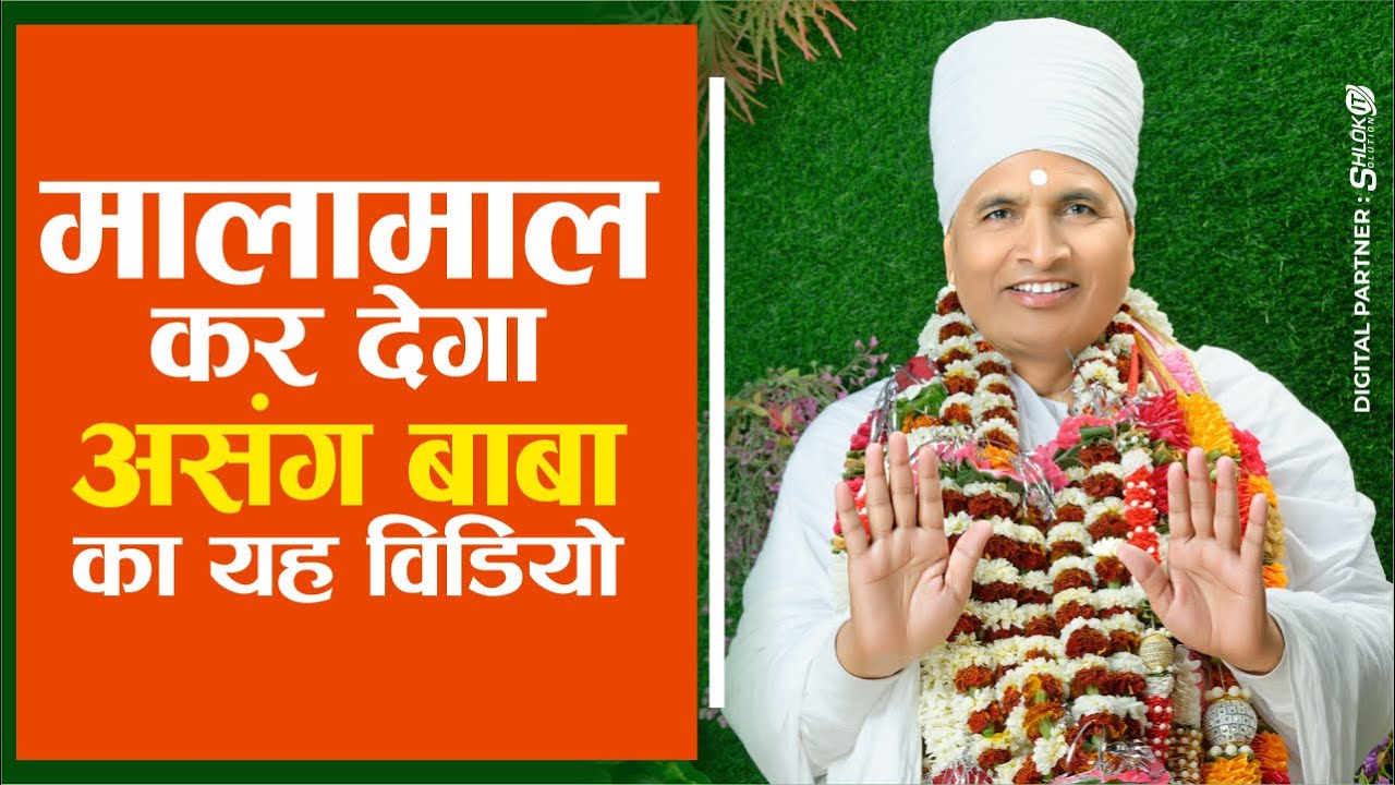 मनुष्य के सुखी होने के क्या उपाय है ? manushya ke sukhi hone ke kya upay hai ? Asang Dev Ji