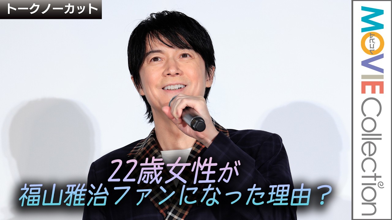 【福山雅治】東京で舞台挨拶【トークノーカット】／『FUKUYAMA MASAHARU LIVE FILM@NAGASAKI　月光ずっとこの光につながっていたんだ』