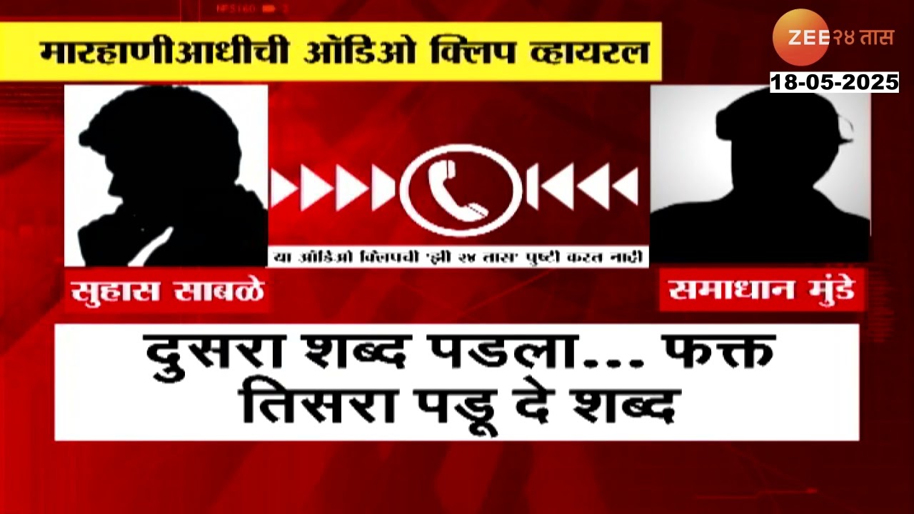 Shivraj Divate Case Recorded Phone Call | शिवराज दिवटे मारहाण, आरोपीची ऑडिओ क्लिप व्हायरल |Zee24Taas