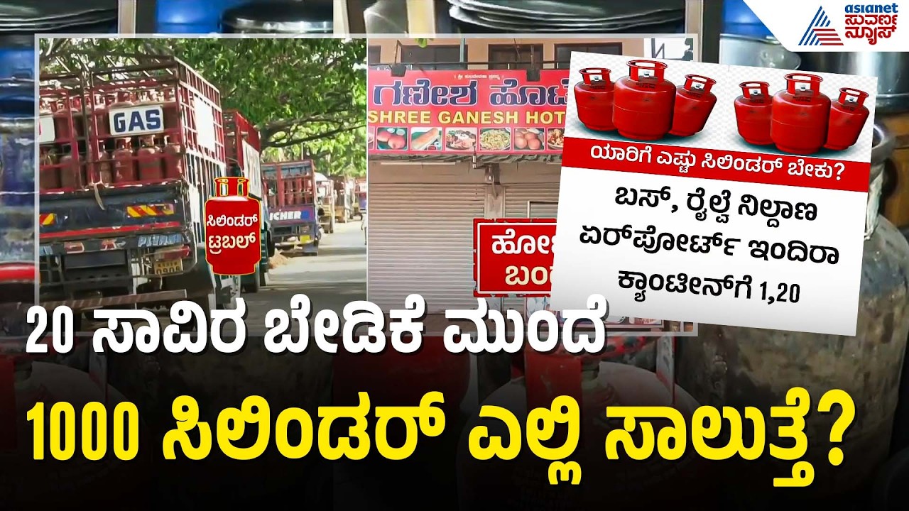 ಬೆಂಗಳೂರಿನ ಹೋಟೆಲ್‌ಗಳಲ್ಲಿ ಸಂಕಷ್ಟದ ಕಾರ್ಮೋಡ! | Karnataka Gas Cylinder Crisis | Suvarna News