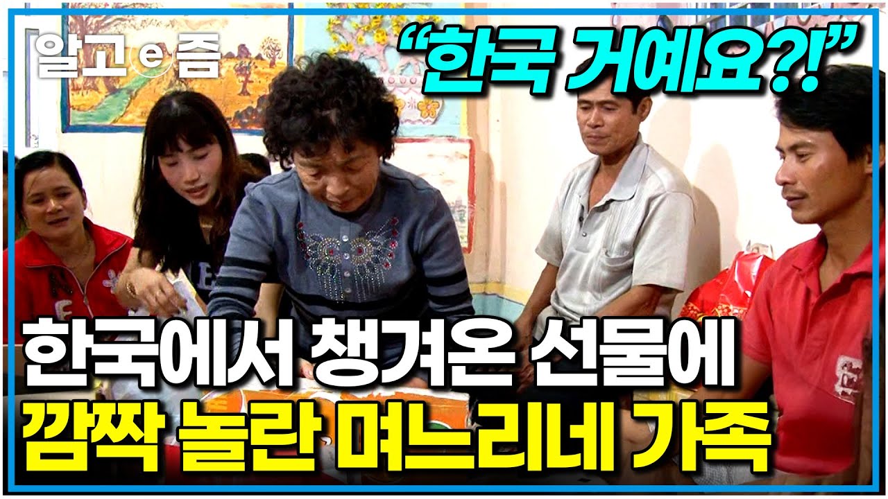 며느리 친정 식구들 위해 한국에서 바리바리 챙겨온 것도 모자라 베트남 현지에서 옷 한 보따리 사준 시어머니｜다문화 고부열전｜알고e즘