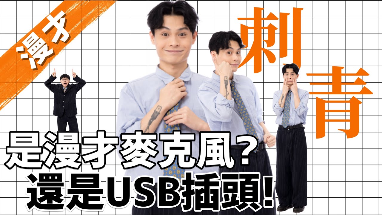《刺青》#菜冠雙頭｜#現場漫才｜#現場喜劇