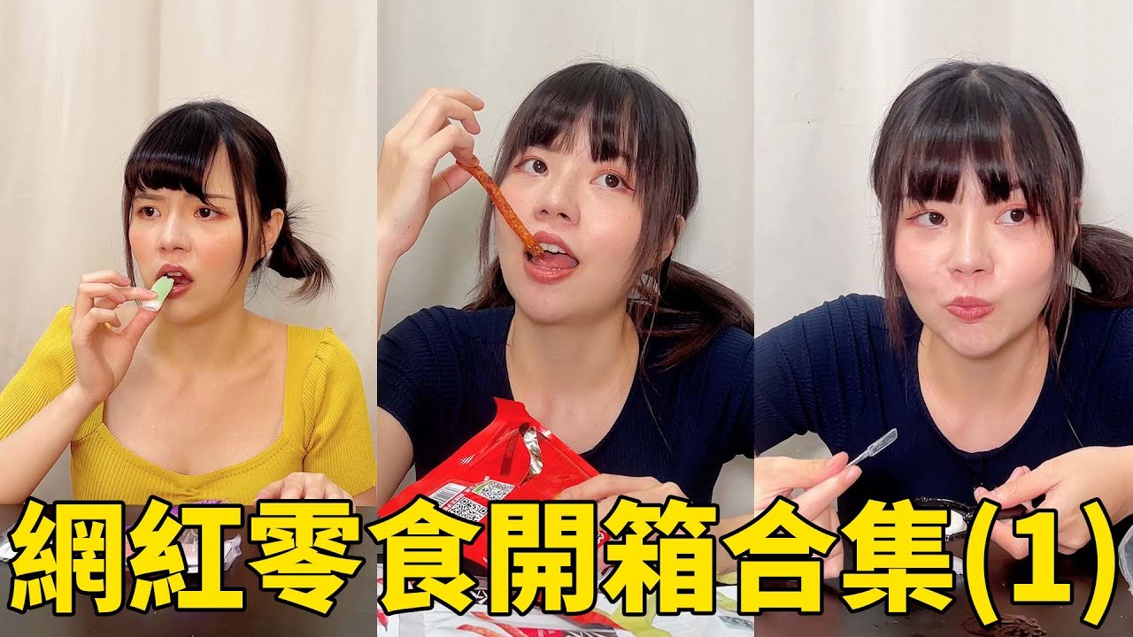 網紅零食開箱合集1 