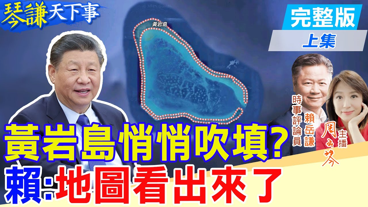 【#琴謙天下事】解放軍差點中計？美菲挖坑中國避開！黃岩島吹填看出變化！20250813@頭條開講HeadlinesTalk  ‪@中天新聞CtiNews