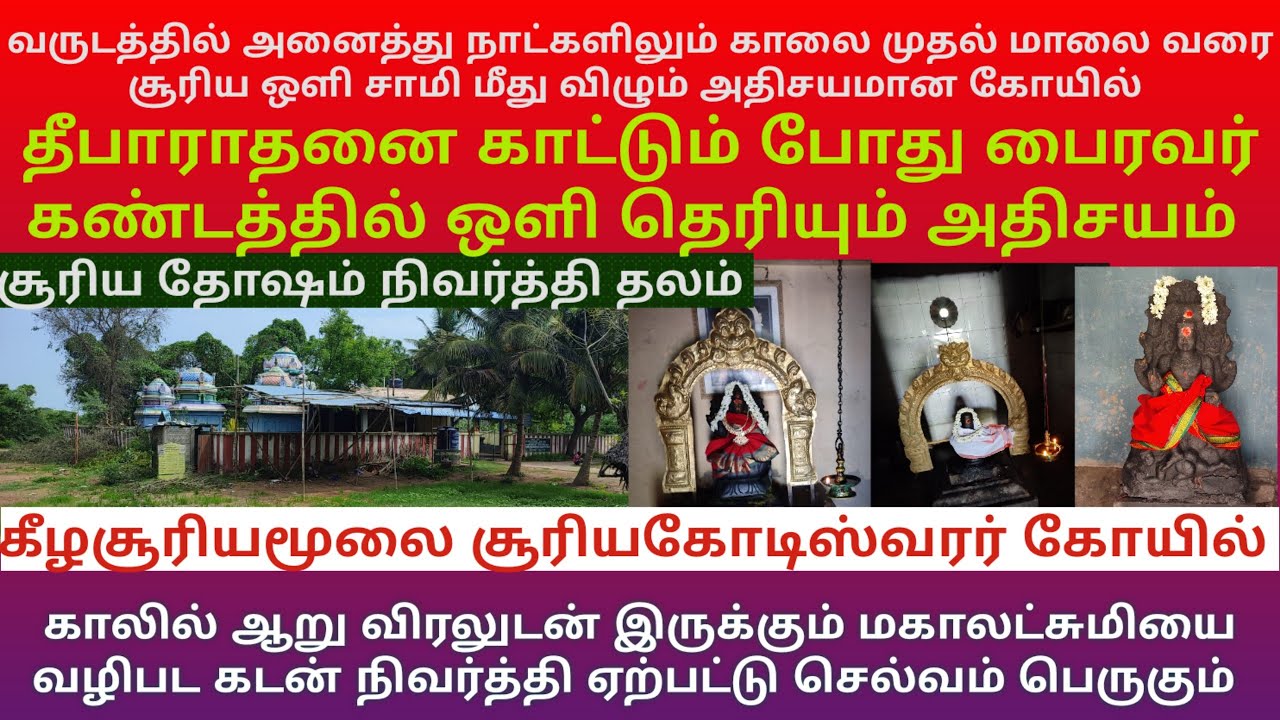 கீழசூரியமூலை சூரிய கோடீஸ்வரர் கோயில் | சூரிய ஒளி ஆண்டு முழுவதும் சிவபெருமான் மீது விழும் தலம்