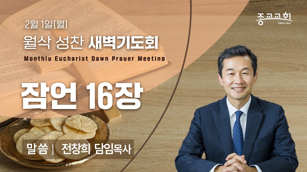종교교회｜월삭새벽 성찬예배 (2026.02.02)