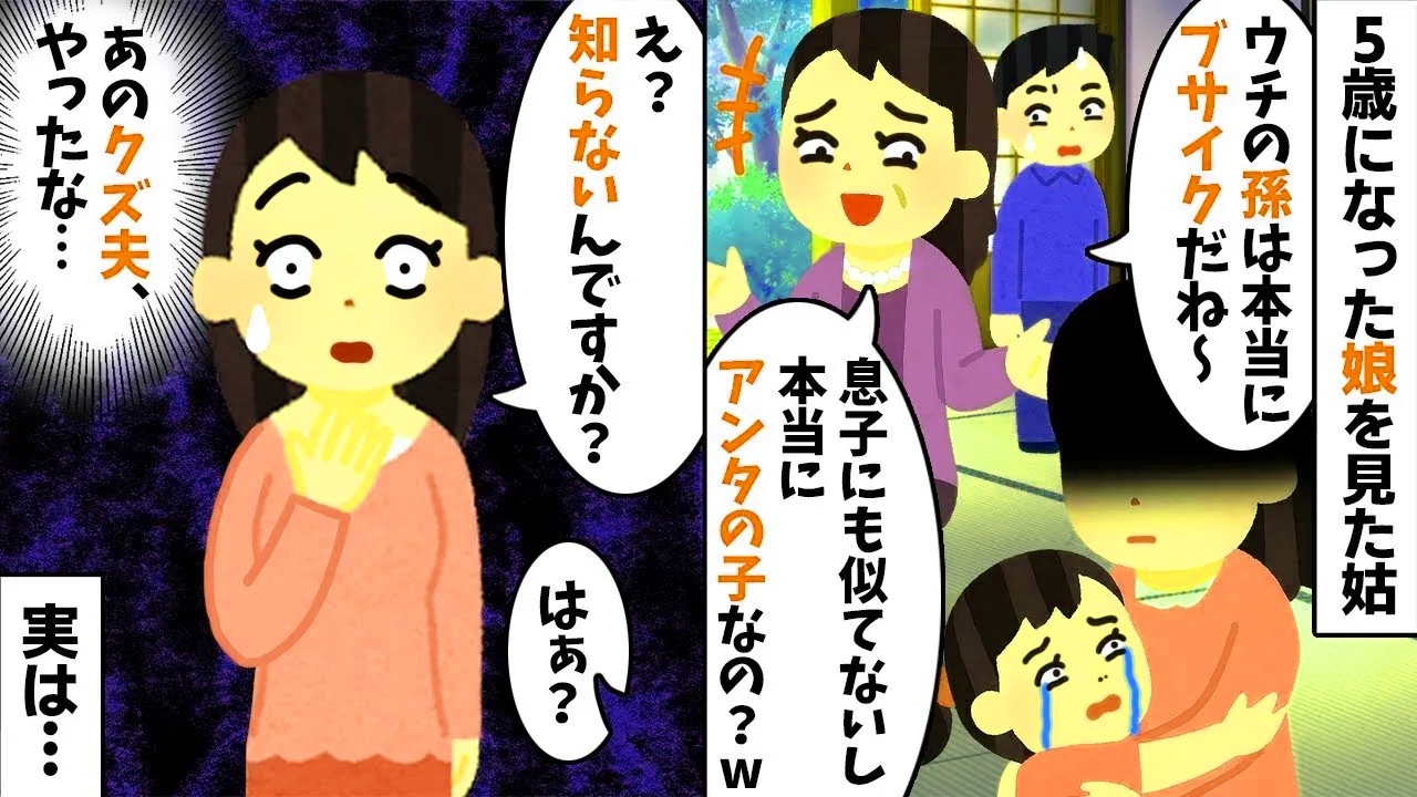 5歳の娘を見た姑「息子に似てないしブスw 誰の子？」私「え？知らないんですか？w」→衝撃の事実に姑が絶望し、一家離散した末路w【スカッとする話】【修羅場】【因果応報【2ch修羅場スレ・ゆっくり解説】