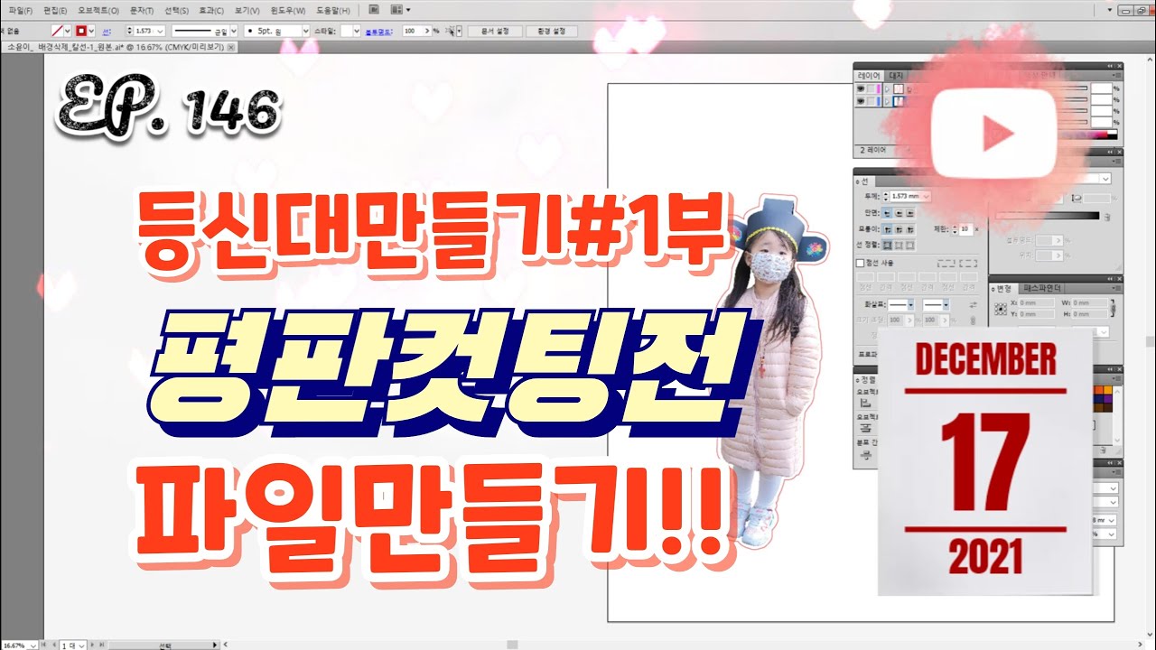[실사출력] EP. 146_등신대만들기 #1부  / 평판컷팅전 파일 만들기 / 일러스트로 컷팅돔보마크 만드는 방법!!!
