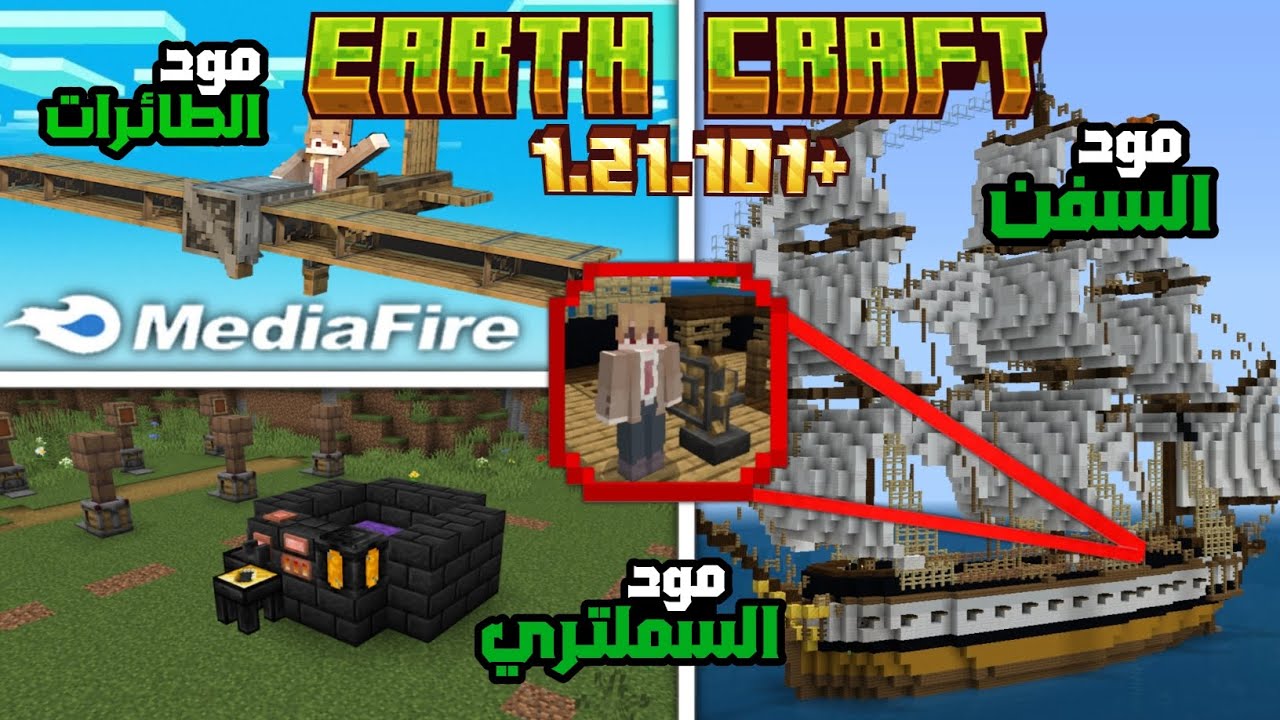 مودات إيرث كرافت لماين كرافت الجوال 🔥| 13 مود 💯