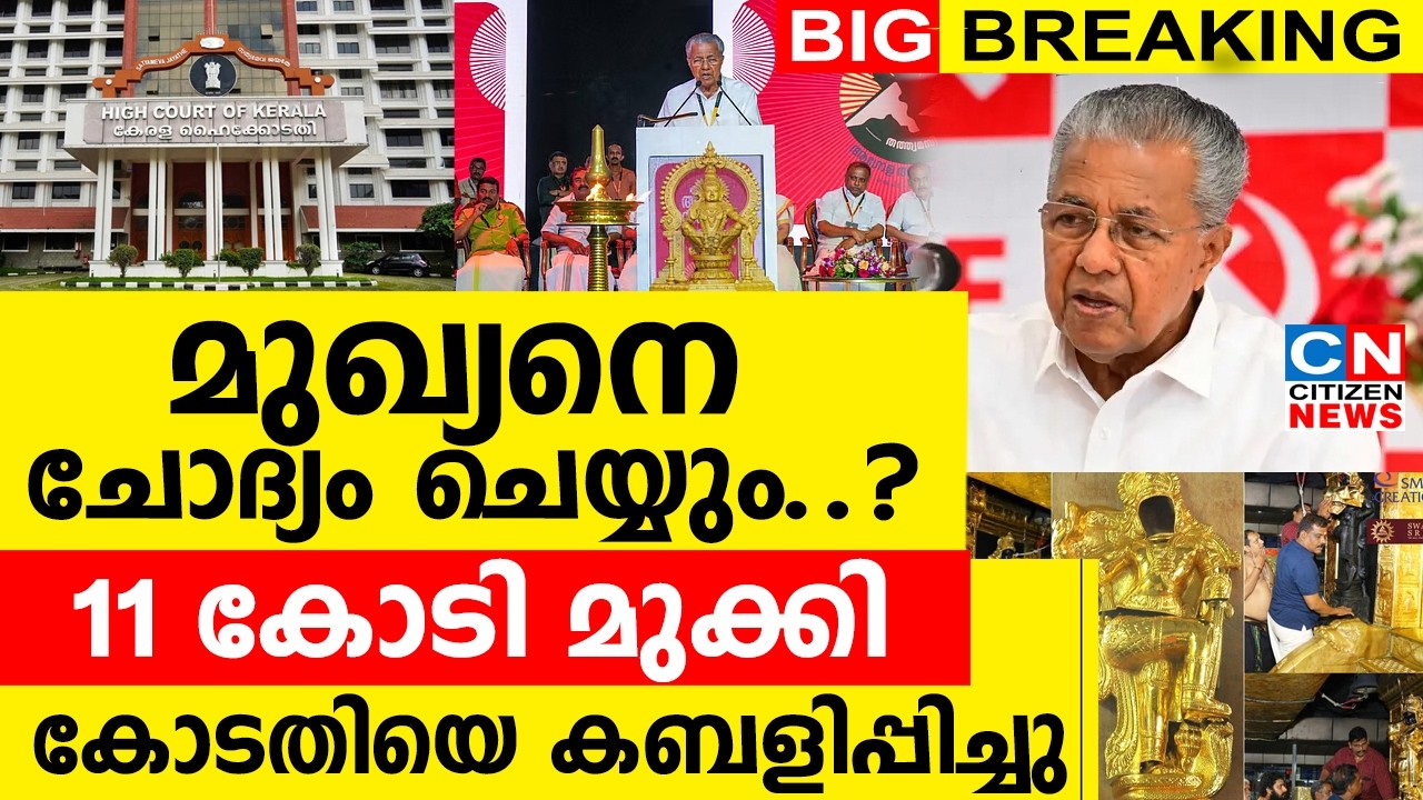 മുഖ്യനെ ചോദ്യം ചെയ്യും..? | 11 കോടി മുക്കി..!!! | കോടതിയെയും കബളിപ്പിച്ചു