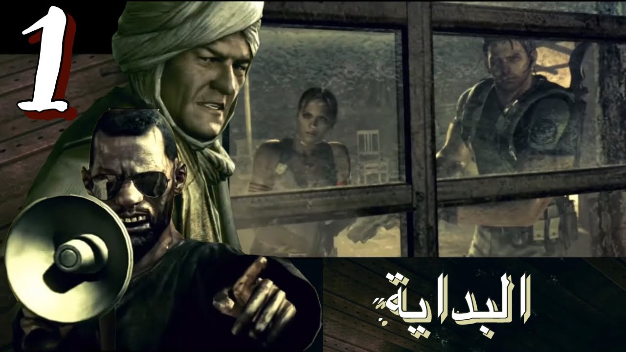 تختيم رزدنت إيفل 5 مترجم : الشريكة الجديدة شيفا الأما." Resident Evil 5 #1