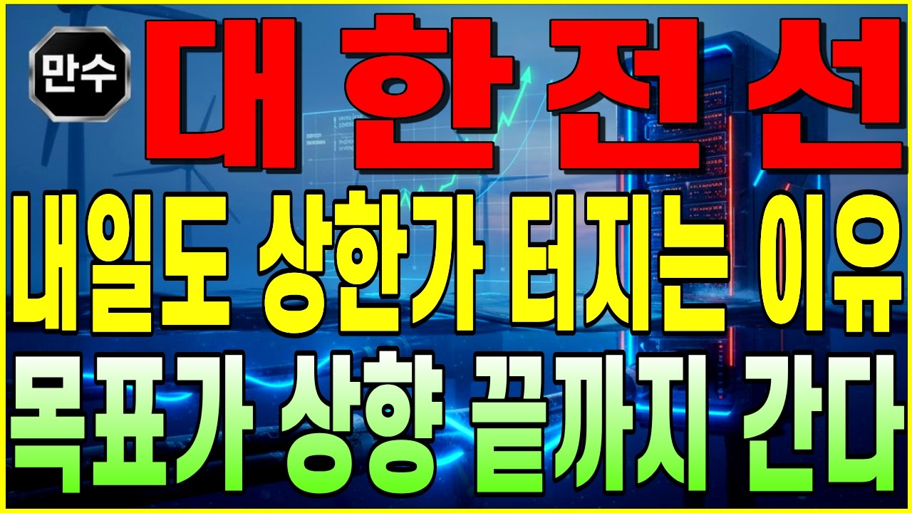 [대한전선 주가전망] 내일도 상한가 터지는 이유 목표가 상향 끝까지 간다 | 전력설비 전력기기 원전 AI 초고압케이블 디에스황제주식TV 만수