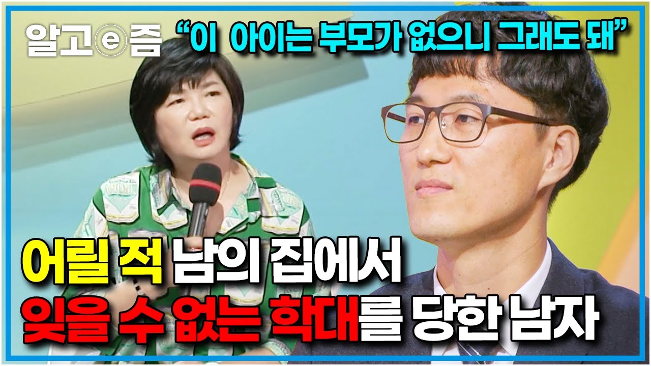 5살에 고아, 보육원에서의 학대, 끊임없는 차별과 보살핌 없는 삶을 살아온 남자의 용서 l파란만장l 알고e즘