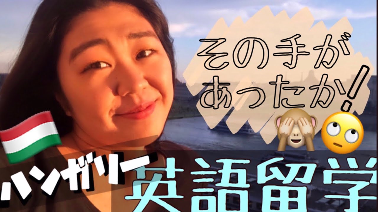 格安ヨーロッパ？！ハンガリーのブダペストで英語留学！:) 