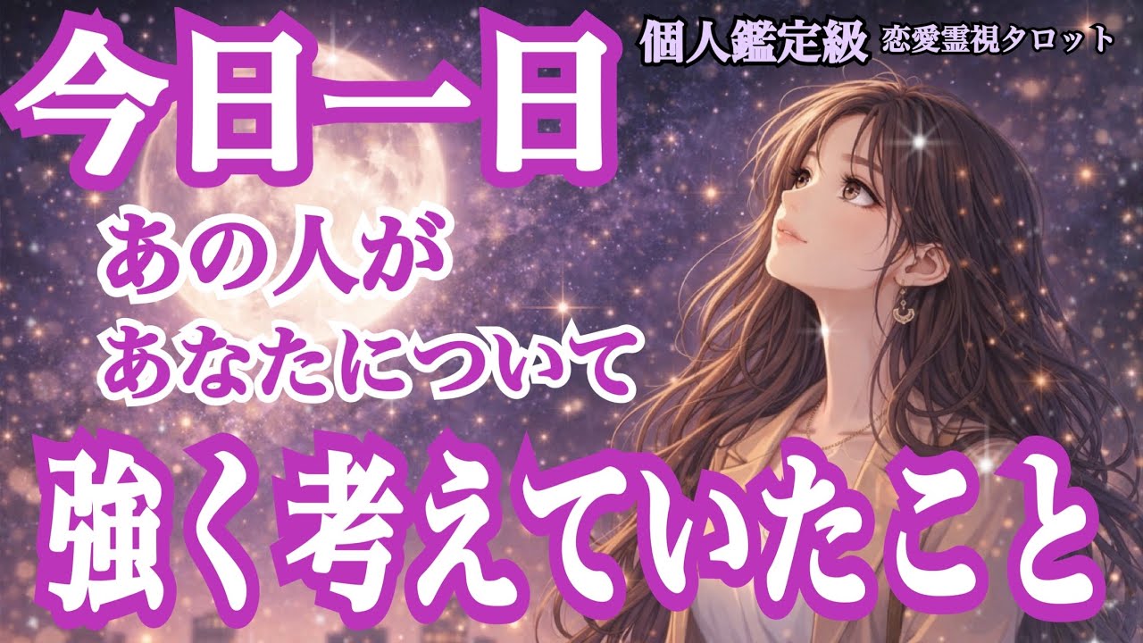 【伝えたい…伝えられない…】今日1日、あの人があなたについて強く考えていたこと‼️🥺（恋愛霊視タロット💖）辛口選択肢あり🌶️