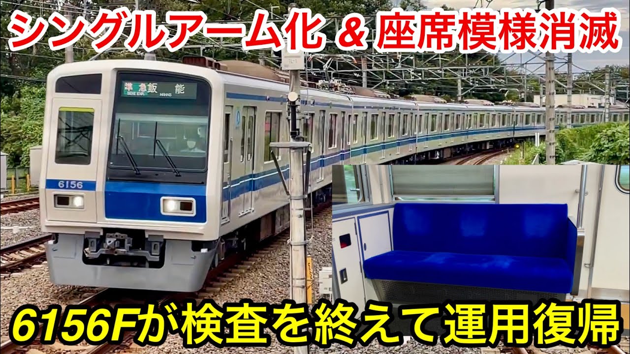 【シングルアームパンタへ変更 & 座席背面シートの模様が消滅 !! 】西武池袋線 6000系6156F（アルミ • 6次車）が定期検査を終えて運用復帰 🎉