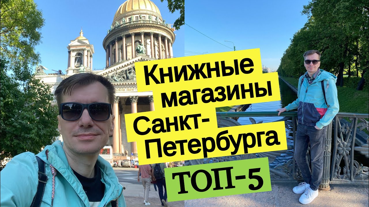 КНИЖНЫЕ МАГАЗИНЫ САНКТ-ПЕТЕРБУРГА: ТОП-5 [ погружение ]