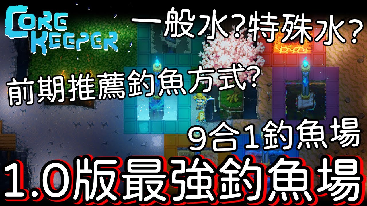 【地心護核者】正式版1.0，最強9合1釣魚場，詳細介紹【Core Keeper】