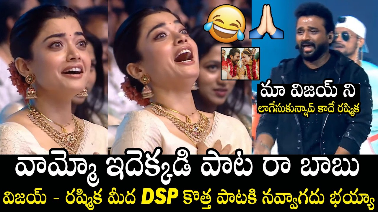ఇదెక్కడి పాట రా బాబు😂🤣 | Rashmika Mandana Hilarious Reaction On DSP New Song On Vijay - Rashmika