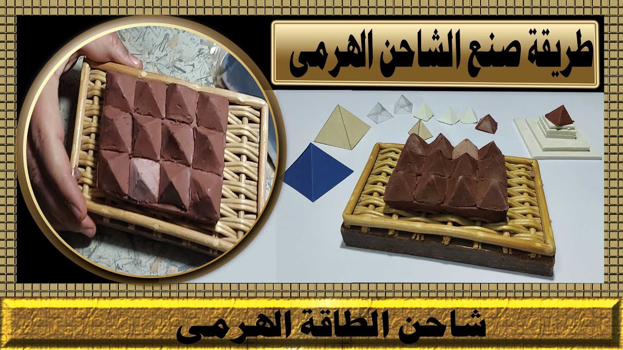 كيفية عمل شاحن الطاقة الهرمى How to make a pyramid power charger