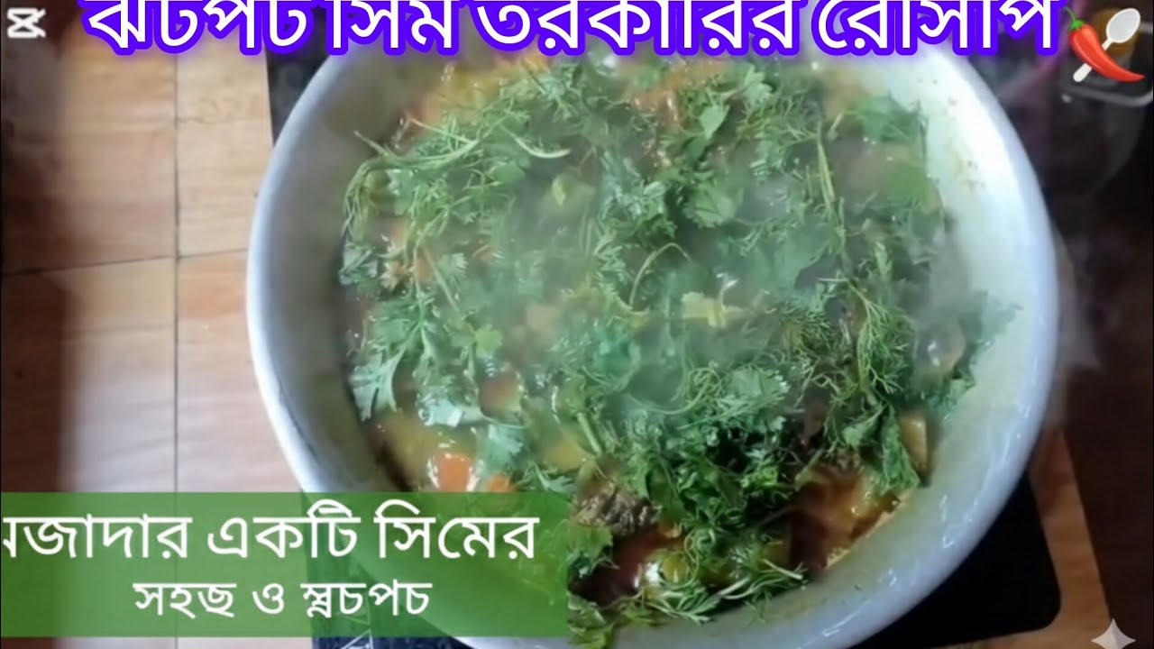 শীতকালীন  সিমের  খুব সুস্বাদু একটা রেসিপি #রেসিপি 