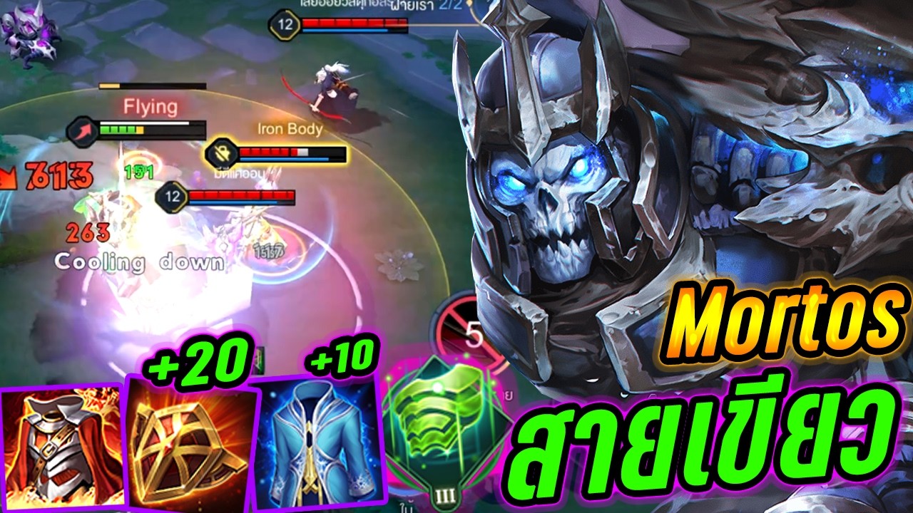 RoV : Mortos ปิดซีซั่นด้วยมอทอส เซ็ทแทงค์เต็มระบบ+เกราะเขียวอึดจัด !! - Hutton