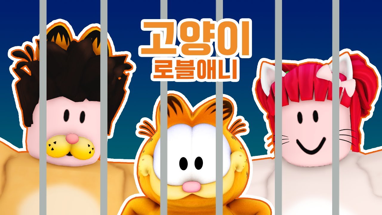 탁냥 쪼냥 가필드는 무사히 집에 갈 수 있을까요 ?