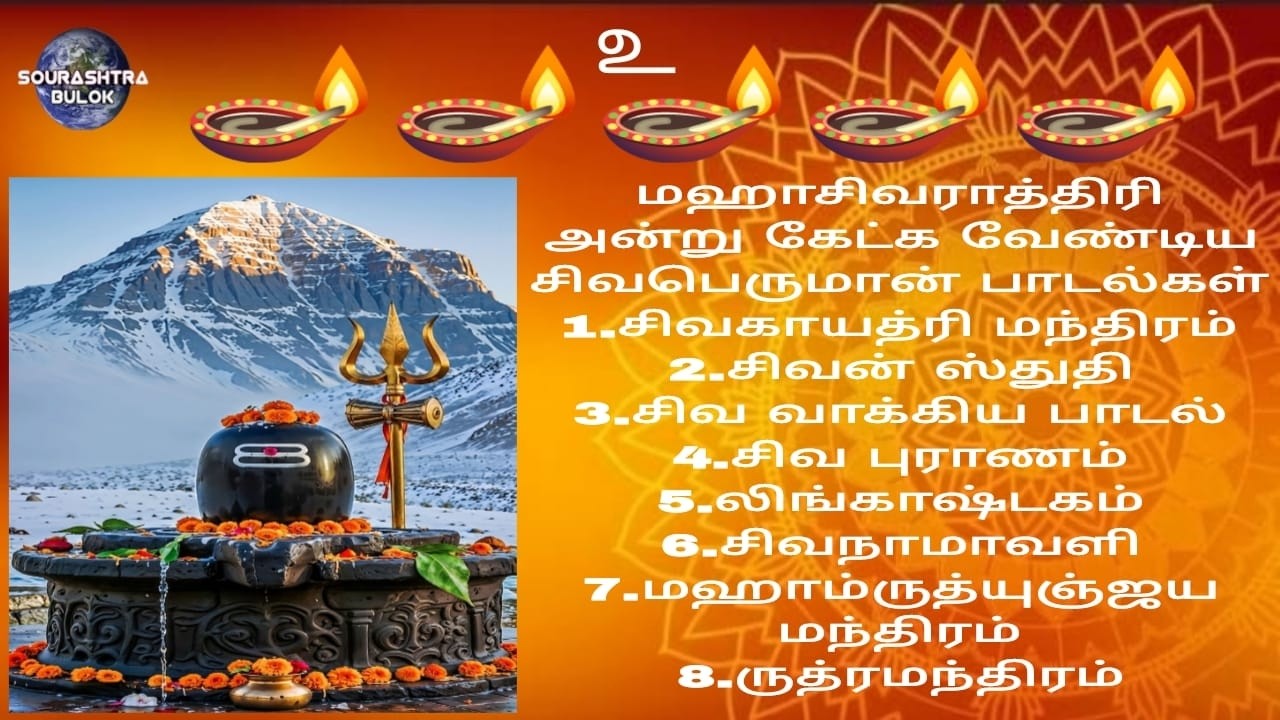 #மஹாசிவராத்ரி#ச4ஜாம#பூஜையின்#போது#சொல்ல#கேட்க#வேண்டிய#சிவபஜனை#பாடல்கள்#mahashivratri#bajan#songs