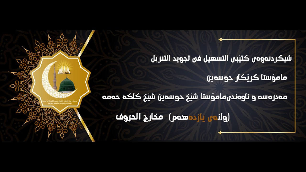 شيكردنەوەی کتێبی التسهیل في تجوید التنزیل مامۆستا کرێکار حوسەین وانەی یازدەهەم