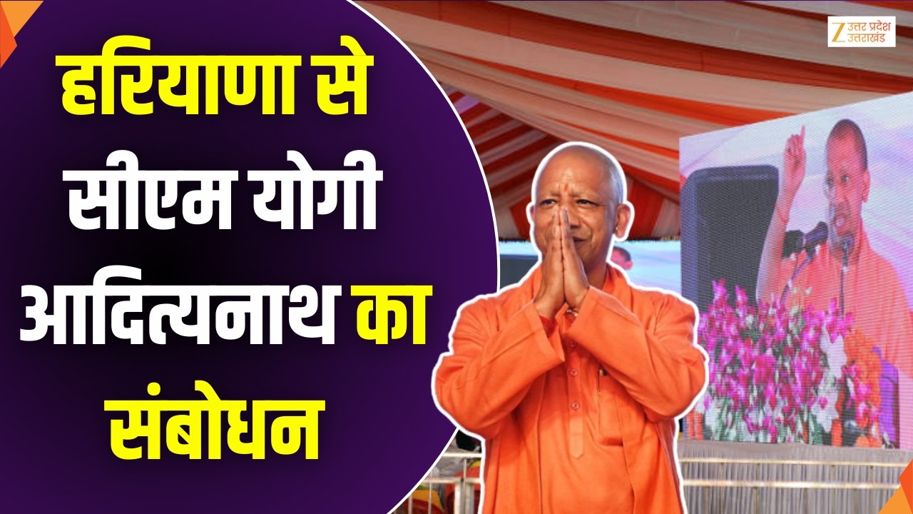 CM Yogi Speech In Haryana : हरियाणा से सीएम योगी आदित्यनाथ का संबोधन | CM Yogi | Zee UPUK |