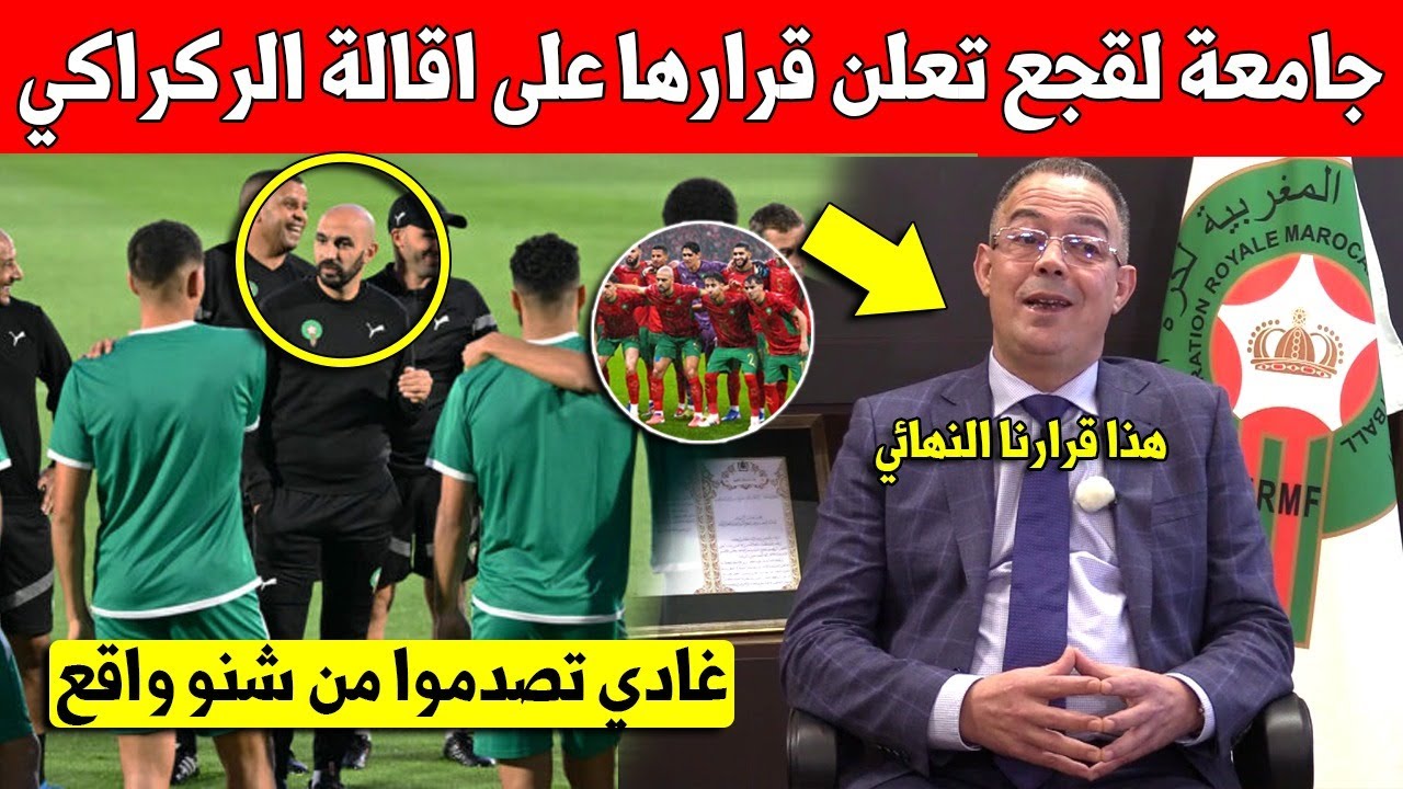 عاجل جدا.. جامعة فوزي لقجع تعلن قرارها النهائي عن اقالة وليد الركراكي من المنتخب المغربي