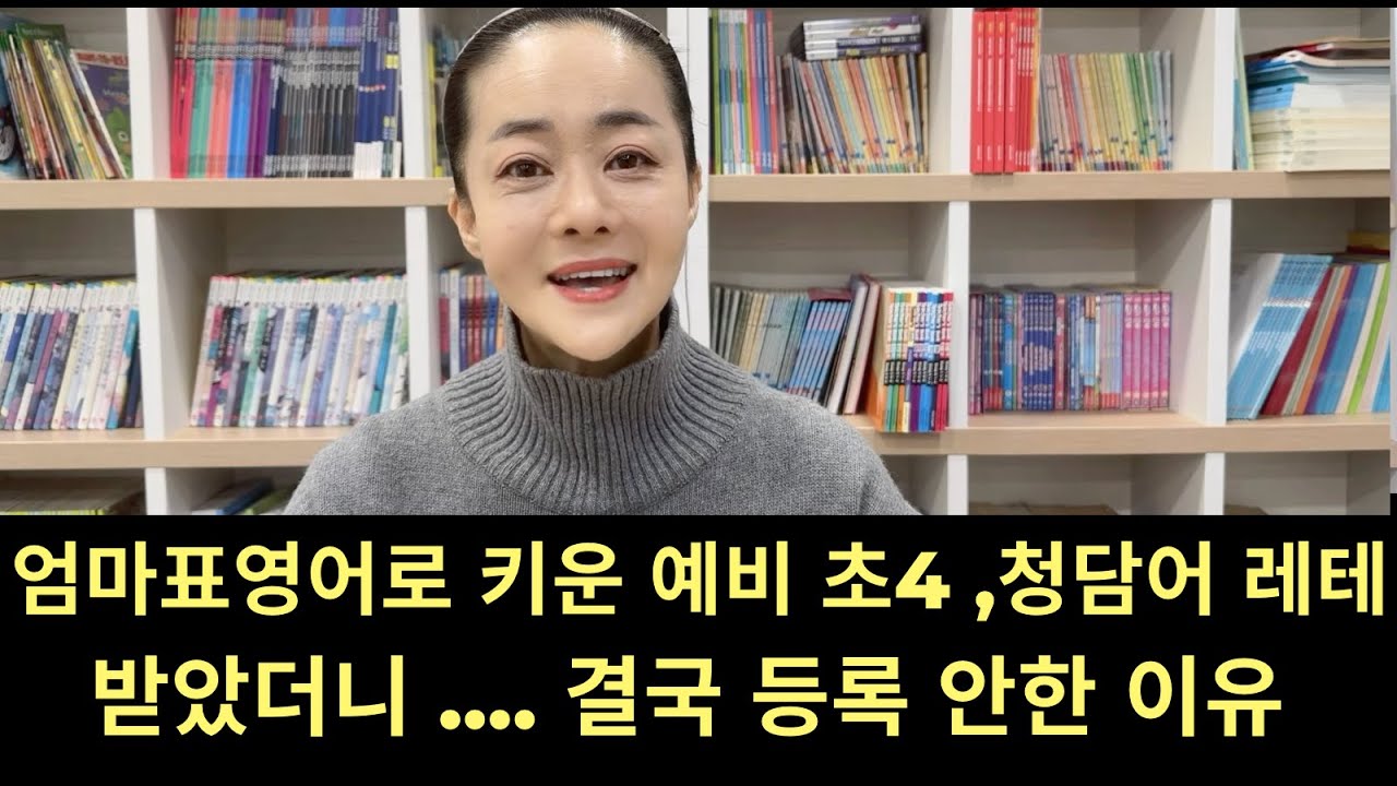 엄마표영어로 원서 읽힌 예비 초4, 청담 레테 결과는?