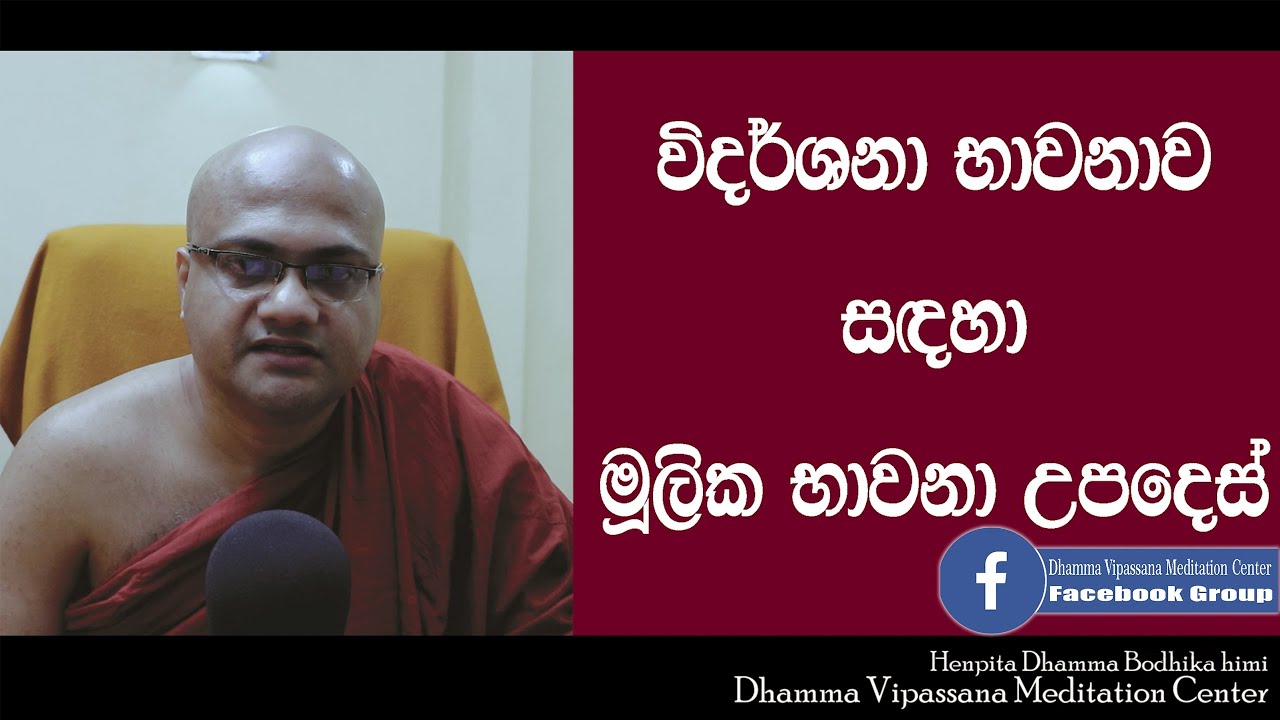 විදර්ශනා භාවනාව සඳහා මූලික උපදෙස් මාලාව - Henpita Dhamma Bodhika himi