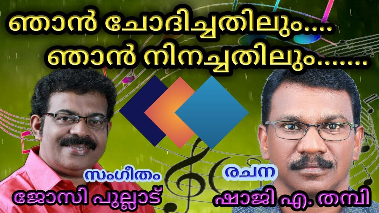 NJAN CHODICHATHILUM NJAN NINACHATHILUM | CHRISTIAN DEVOTIONAL SONG |