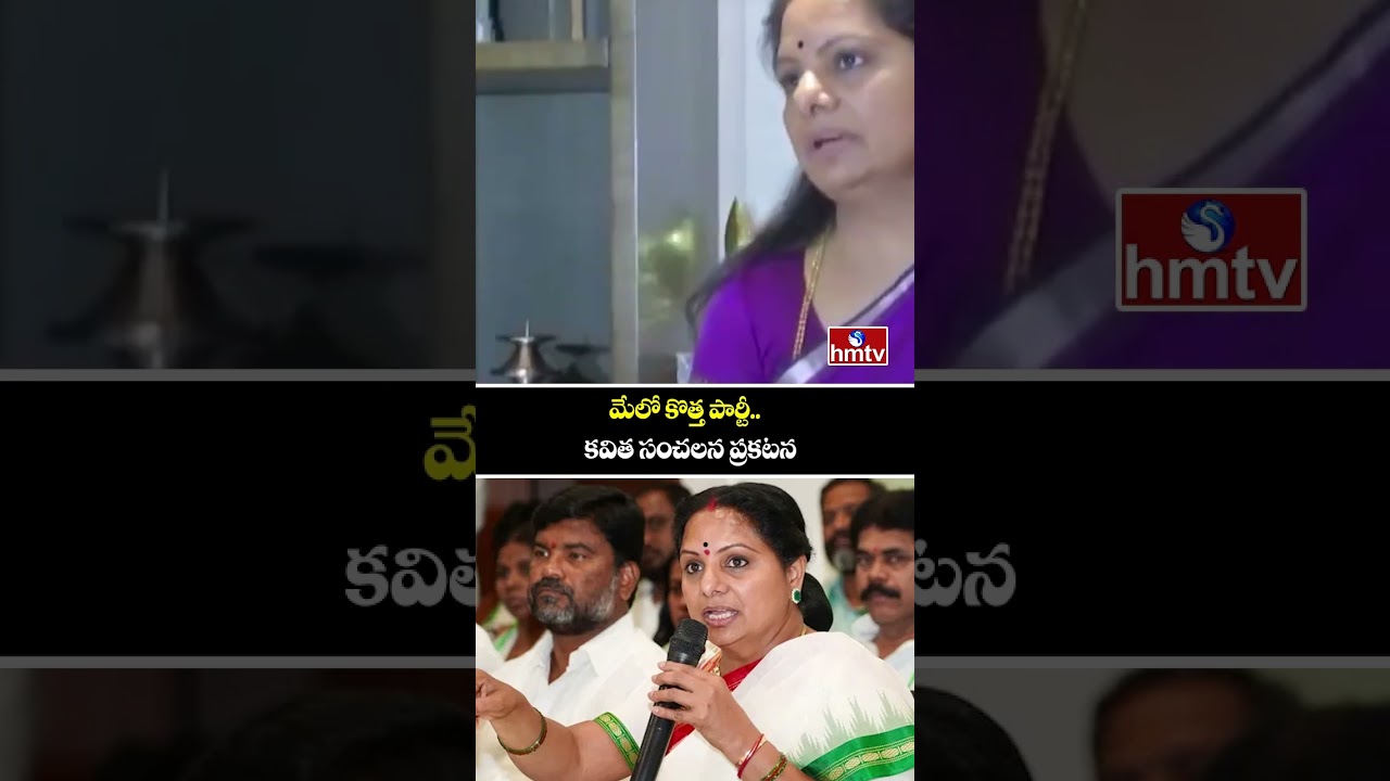 మేలో కొత్త పార్టీ..కవిత సంచలన ప్రకటన | Kalvakuntla Kavitha | New Political Party | hmtv