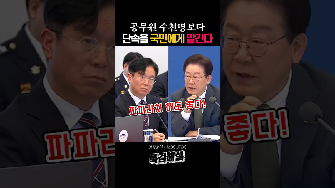 불법으로 돈 버는 게 불가능한 사회 만들어야 한다! #이재명 #파파라치