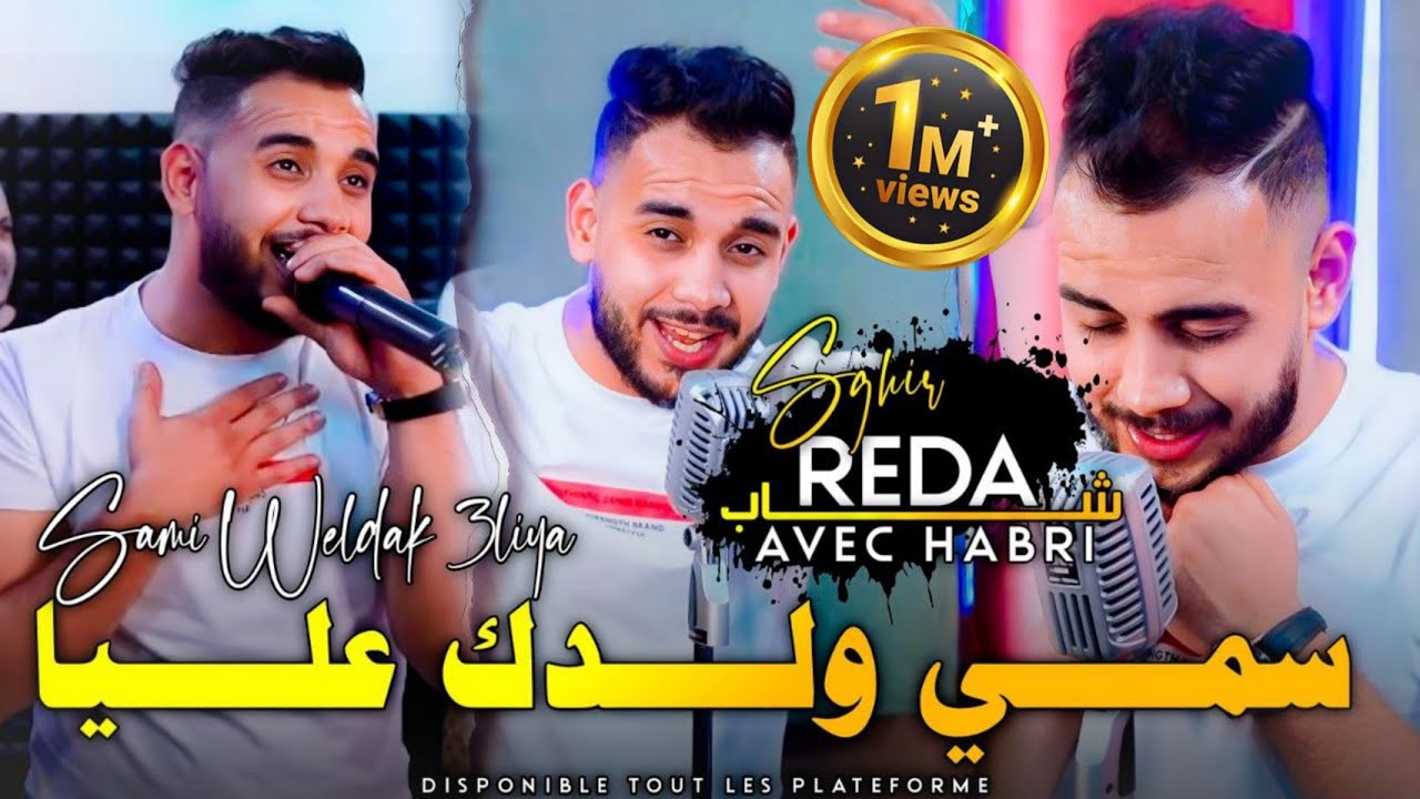 Cheb Reda Sghire 2023_ Sami Waldek 3liya_ شراب زعاف لمحنةتلفلي باب دارنا | النسخة الأصلية 🔥