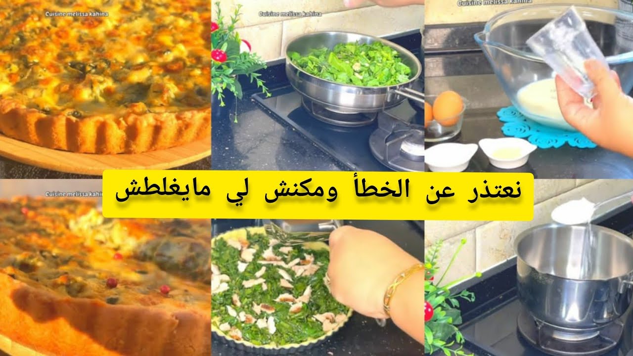 ضروري تسمعو وش نقولكم في أول الفيديو☝️كيش بالسلق تزهيكم في رمضان بنة خيالية