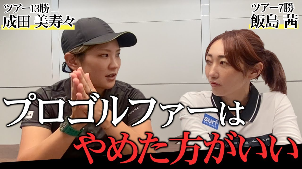 【ゴルフ】赤裸々に告白。トッププロ同士だからこそわかるプロゴルファーの苦悩や想い・・・