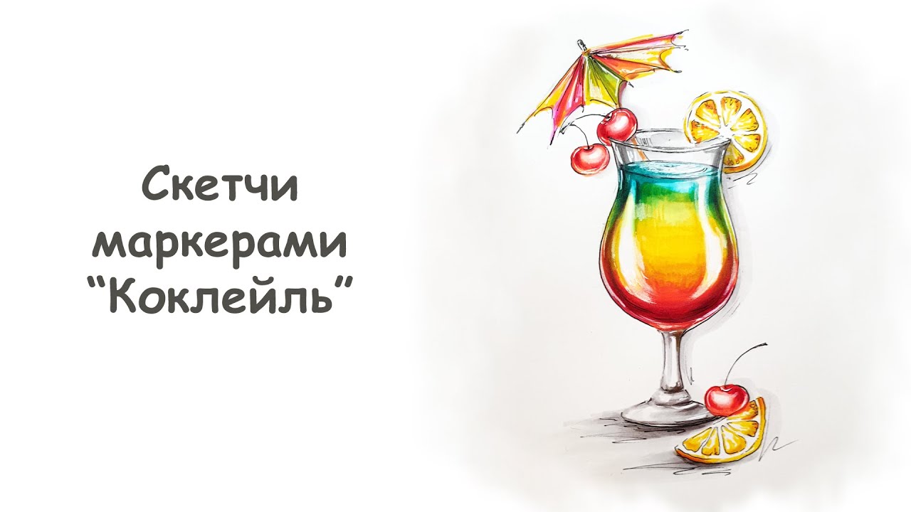 Как нарисовать коктейль маркерами (часть 2) / курс 