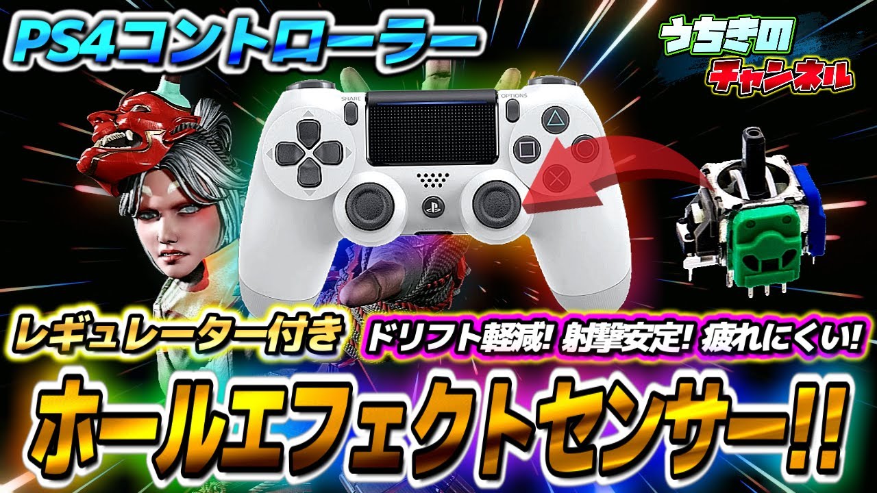 最強のスティックをPS4コントローラーに取り付け!!レギュレーター付きホールエフェクトセンサー!! Hall Effect 3つのスティックをAPEXで比較!【カスタムコントローラー】