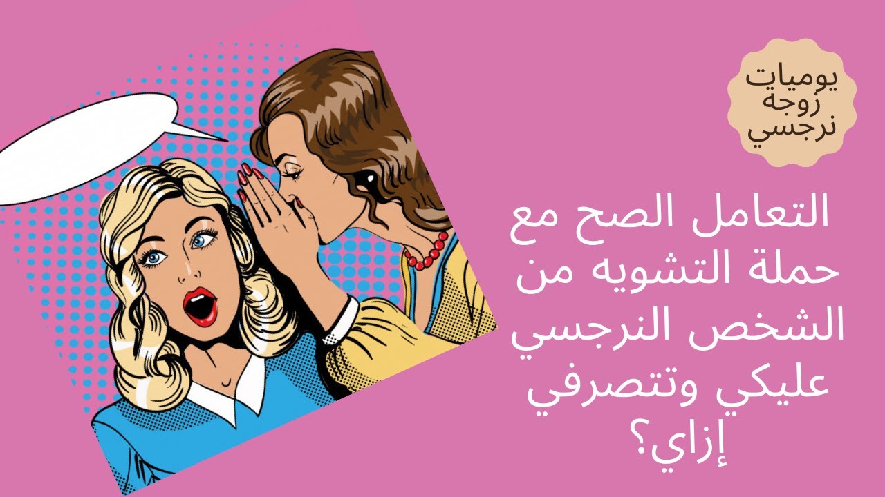 التعامل الصح مع حملة التشويه من الشخص النرجسي عليكي وتتصرفي إزاي ؟