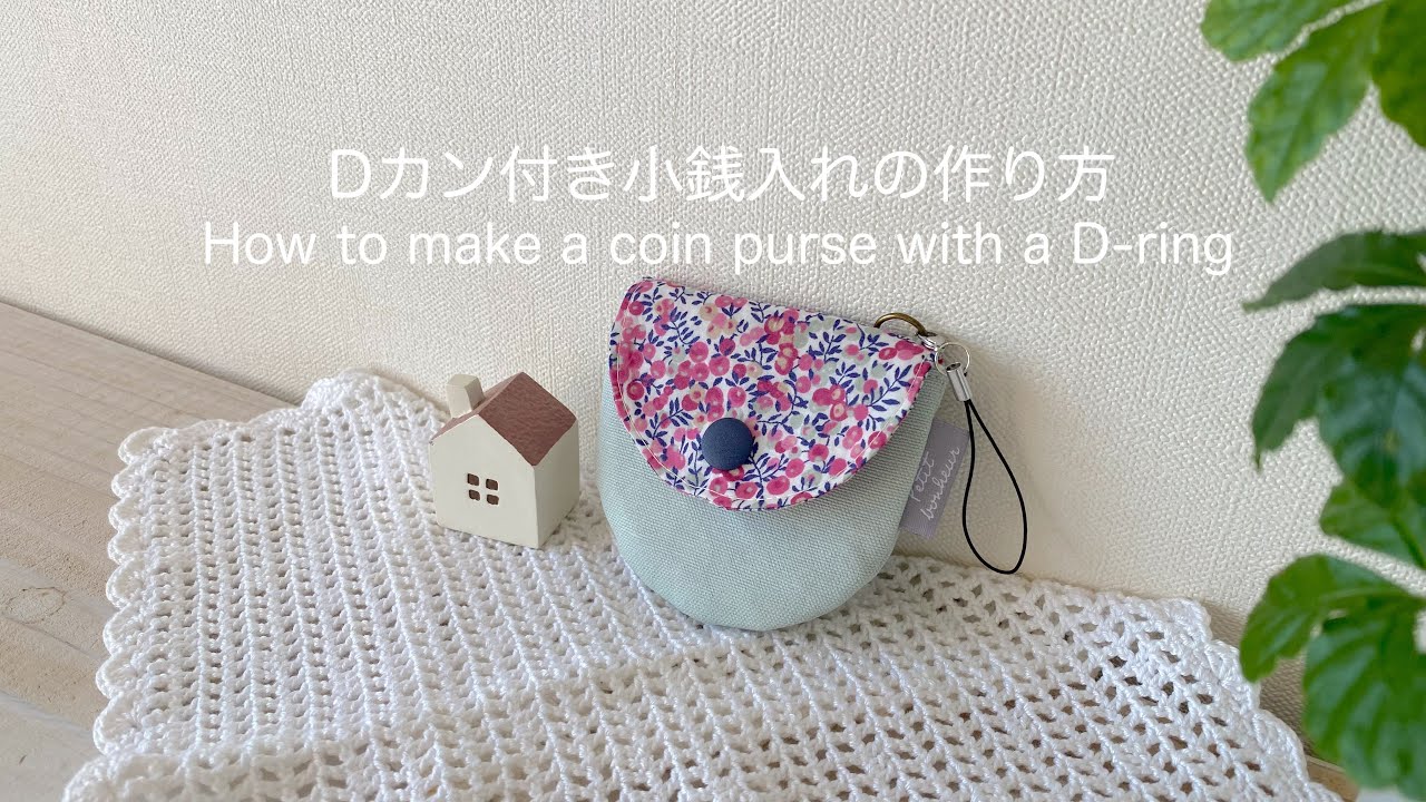 *Dカン付き小銭入れの作り方* How to make a coin purse with a D-ring
