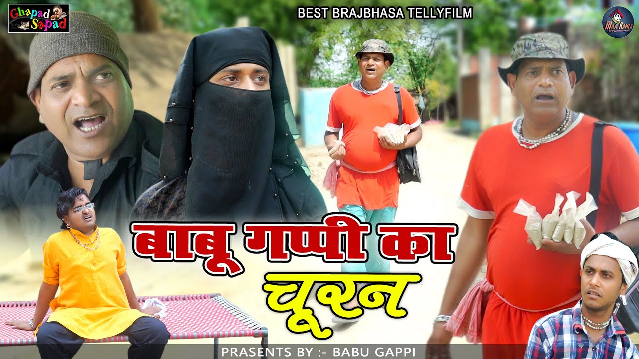 बाबू गप्पी का चूरन /babu gappi ka churan / Babu gappi / न्यू कॉमेडी टेलीफिल्म / bhola gurjar ||