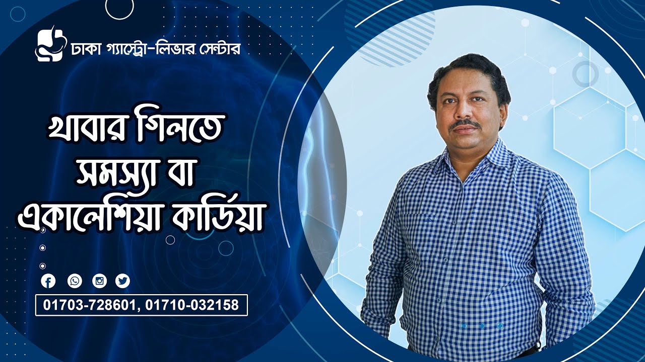 খাবার গিলতে সমস্যা বা একালেশিয়া কার্ডিয়া।