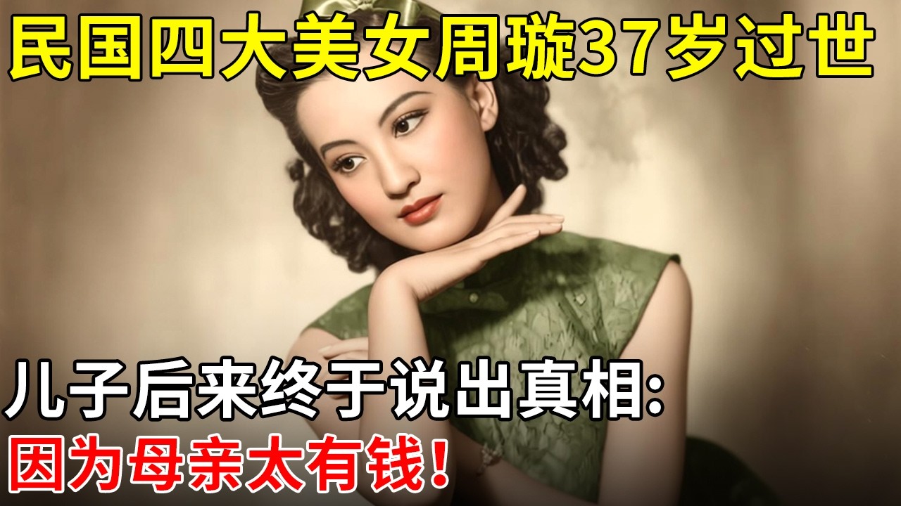 民国四大美女周璇37岁过世,儿子后来终于说出真相:因为母亲太有钱！【青年探秘路】